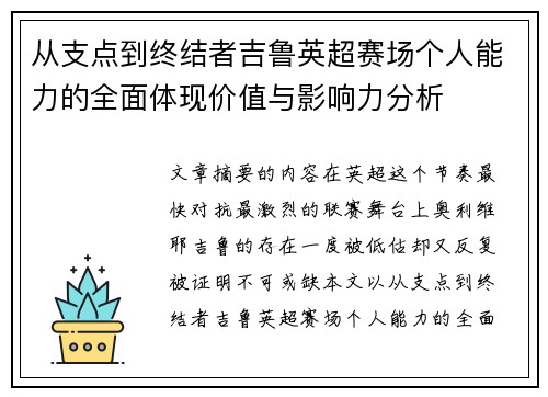 从支点到终结者吉鲁英超赛场个人能力的全面体现价值与影响力分析
