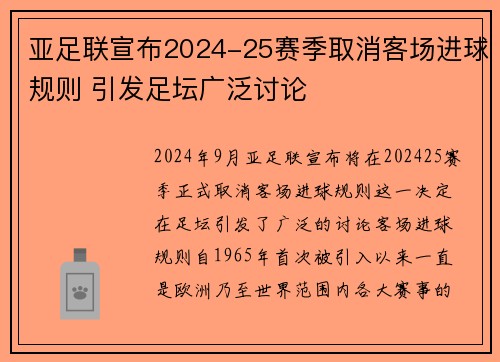 亚足联宣布2024-25赛季取消客场进球规则 引发足坛广泛讨论