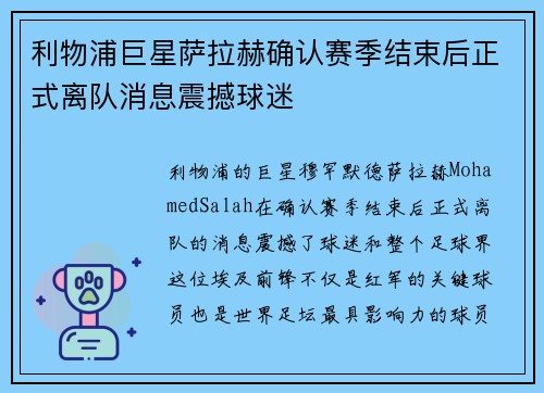 利物浦巨星萨拉赫确认赛季结束后正式离队消息震撼球迷
