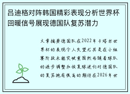 吕迪格对阵韩国精彩表现分析世界杯回暖信号展现德国队复苏潜力