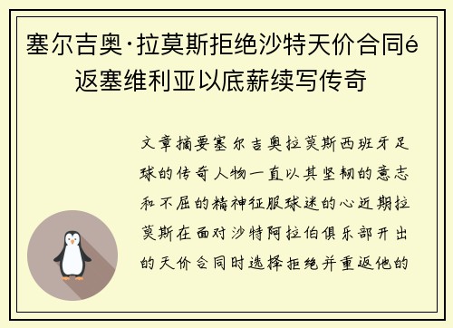 塞尔吉奥·拉莫斯拒绝沙特天价合同重返塞维利亚以底薪续写传奇