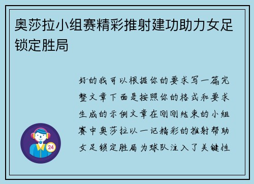 奥莎拉小组赛精彩推射建功助力女足锁定胜局