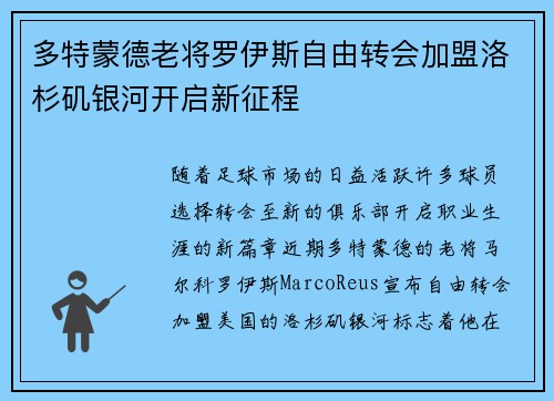 多特蒙德老将罗伊斯自由转会加盟洛杉矶银河开启新征程 多特蒙德老将罗伊斯自由转会加盟洛杉矶银河开启新征程