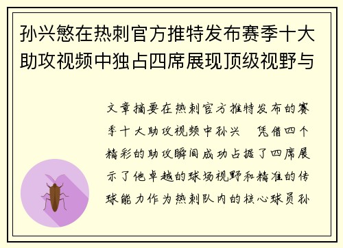 孙兴慜在热刺官方推特发布赛季十大助攻视频中独占四席展现顶级视野与精准传球 孙兴慜在热刺官方推特发布赛季十大助攻视频中独占四席展现顶级视野与精准传球