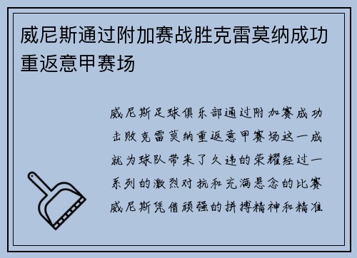 威尼斯通过附加赛战胜克雷莫纳成功重返意甲赛场 威尼斯通过附加赛战胜克雷莫纳成功重返意甲赛场