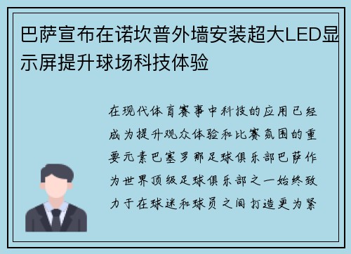 巴萨宣布在诺坎普外墙安装超大LED显示屏提升球场科技体验