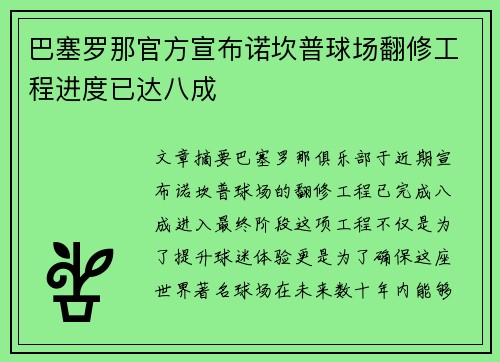 巴塞罗那官方宣布诺坎普球场翻修工程进度已达八成 巴塞罗那官方宣布诺坎普球场翻修工程进度已达八成