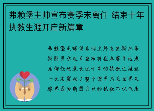 弗赖堡主帅宣布赛季末离任 结束十年执教生涯开启新篇章 弗赖堡主帅宣布赛季末离任 结束十年执教生涯开启新篇章