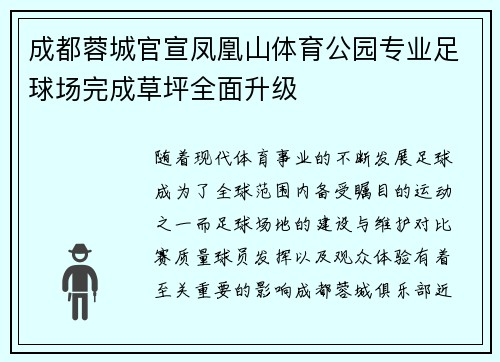 成都蓉城官宣凤凰山体育公园专业足球场完成草坪全面升级 成都蓉城官宣凤凰山体育公园专业足球场完成草坪全面升级