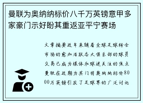 曼联为奥纳纳标价八千万英镑意甲多家豪门示好盼其重返亚平宁赛场 曼联为奥纳纳标价八千万英镑意甲多家豪门示好盼其重返亚平宁赛场