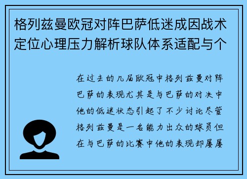 格列兹曼欧冠对阵巴萨低迷成因战术定位心理压力解析球队体系适配与个人状态 格列兹曼欧冠对阵巴萨低迷成因战术定位心理压力解析球队体系适配与个人状态