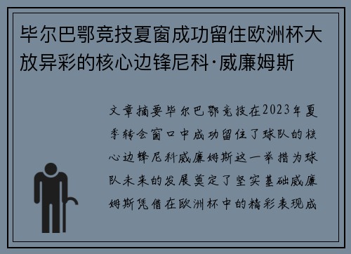 毕尔巴鄂竞技夏窗成功留住欧洲杯大放异彩的核心边锋尼科·威廉姆斯 毕尔巴鄂竞技夏窗成功留住欧洲杯大放异彩的核心边锋尼科·威廉姆斯