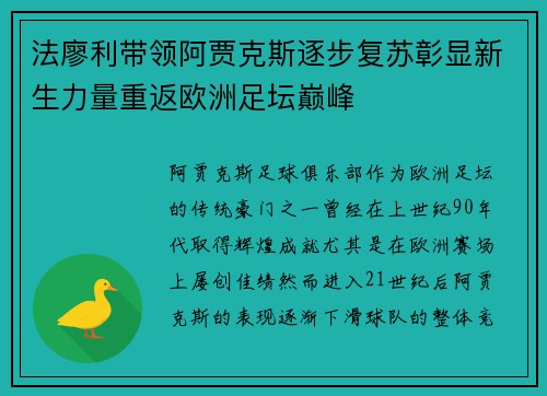 法廖利带领阿贾克斯逐步复苏彰显新生力量重返欧洲足坛巅峰