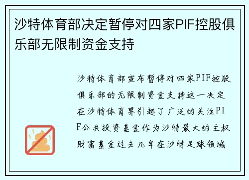 沙特体育部决定暂停对四家PIF控股俱乐部无限制资金支持
