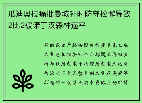 瓜迪奥拉痛批曼城补时防守松懈导致2比2被诺丁汉森林逼平
