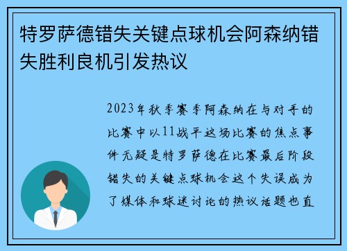 特罗萨德错失关键点球机会阿森纳错失胜利良机引发热议
