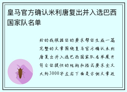 皇马官方确认米利唐复出并入选巴西国家队名单