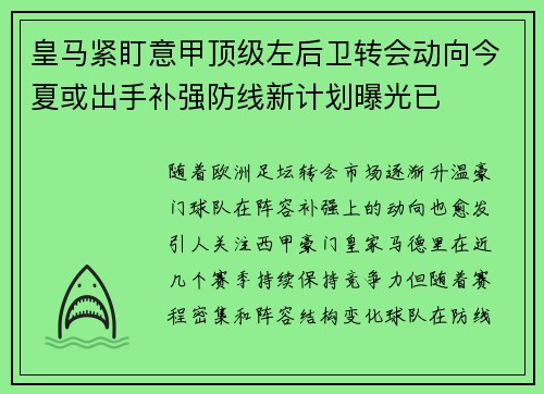 皇马紧盯意甲顶级左后卫转会动向今夏或出手补强防线新计划曝光已