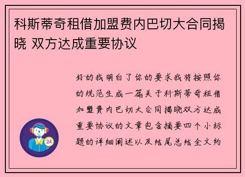 科斯蒂奇租借加盟费内巴切大合同揭晓 双方达成重要协议