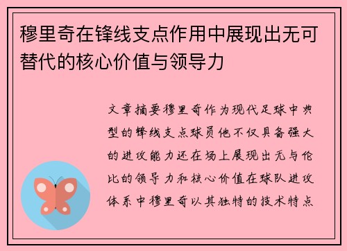 穆里奇在锋线支点作用中展现出无可替代的核心价值与领导力