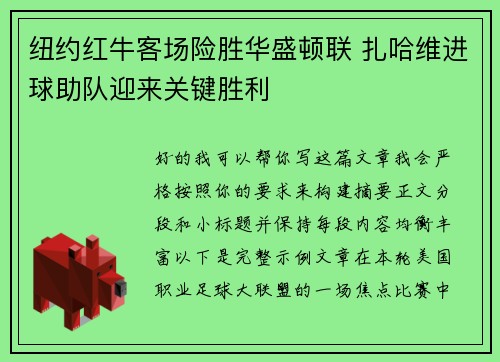 纽约红牛客场险胜华盛顿联 扎哈维进球助队迎来关键胜利