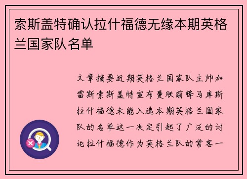 索斯盖特确认拉什福德无缘本期英格兰国家队名单