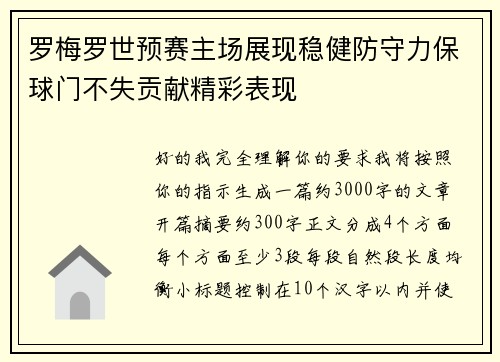 罗梅罗世预赛主场展现稳健防守力保球门不失贡献精彩表现