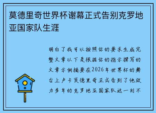 莫德里奇世界杯谢幕正式告别克罗地亚国家队生涯