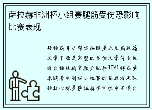萨拉赫非洲杯小组赛腿筋受伤恐影响比赛表现