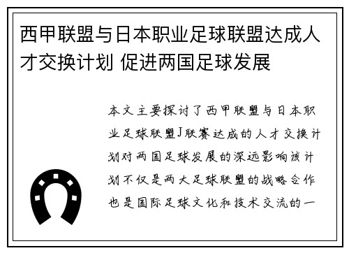 西甲联盟与日本职业足球联盟达成人才交换计划 促进两国足球发展 西甲联盟与日本职业足球联盟达成人才交换计划 促进两国足球发展