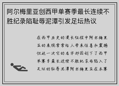 阿尔梅里亚创西甲单赛季最长连续不胜纪录陷耻辱泥潭引发足坛热议