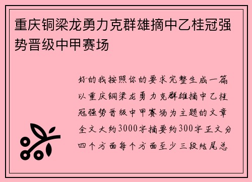 重庆铜梁龙勇力克群雄摘中乙桂冠强势晋级中甲赛场 重庆铜梁龙勇力克群雄摘中乙桂冠强势晋级中甲赛场