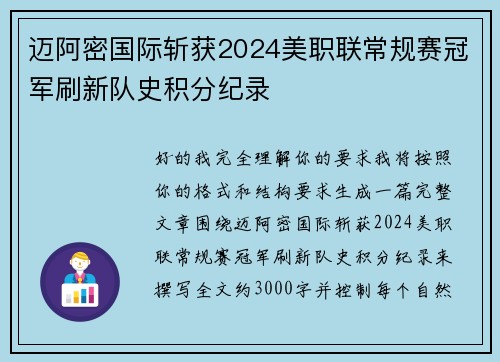 迈阿密国际斩获2024美职联常规赛冠军刷新队史积分纪录