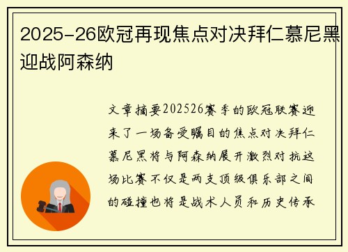 2025-26欧冠再现焦点对决拜仁慕尼黑迎战阿森纳