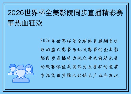 2026世界杯全美影院同步直播精彩赛事热血狂欢