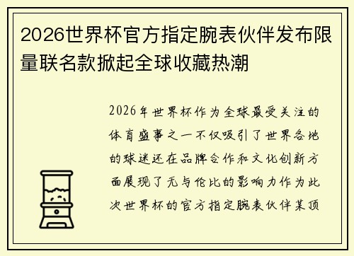 2026世界杯官方指定腕表伙伴发布限量联名款掀起全球收藏热潮
