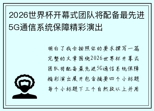 2026世界杯开幕式团队将配备最先进5G通信系统保障精彩演出