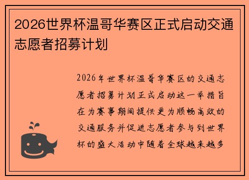 2026世界杯温哥华赛区正式启动交通志愿者招募计划 2026世界杯温哥华赛区正式启动交通志愿者招募计划