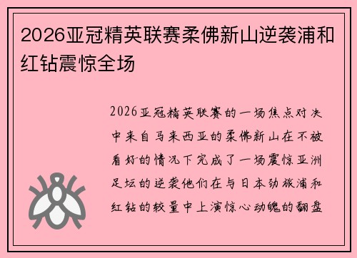 2026亚冠精英联赛柔佛新山逆袭浦和红钻震惊全场