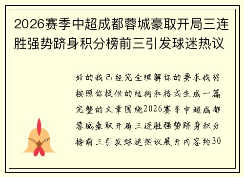 2026赛季中超成都蓉城豪取开局三连胜强势跻身积分榜前三引发球迷热议 2026赛季中超成都蓉城豪取开局三连胜强势跻身积分榜前三引发球迷热议