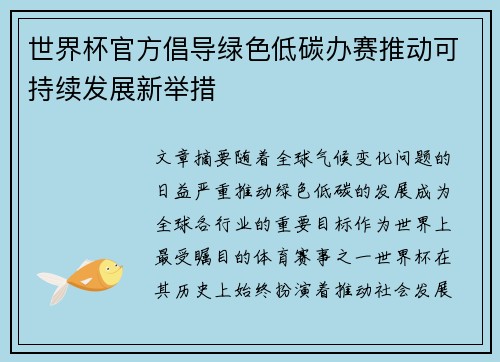 世界杯官方倡导绿色低碳办赛推动可持续发展新举措 世界杯官方倡导绿色低碳办赛推动可持续发展新举措