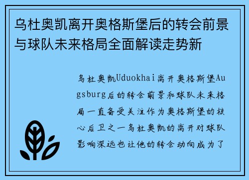 乌杜奥凯离开奥格斯堡后的转会前景与球队未来格局全面解读走势新 乌杜奥凯离开奥格斯堡后的转会前景与球队未来格局全面解读走势新