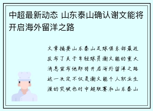 中超最新动态 山东泰山确认谢文能将开启海外留洋之路 中超最新动态 山东泰山确认谢文能将开启海外留洋之路