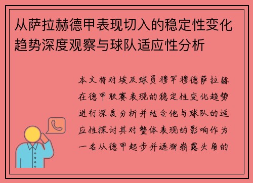 从萨拉赫德甲表现切入的稳定性变化趋势深度观察与球队适应性分析