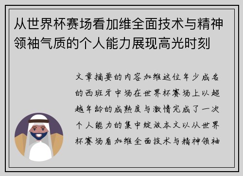 从世界杯赛场看加维全面技术与精神领袖气质的个人能力展现高光时刻