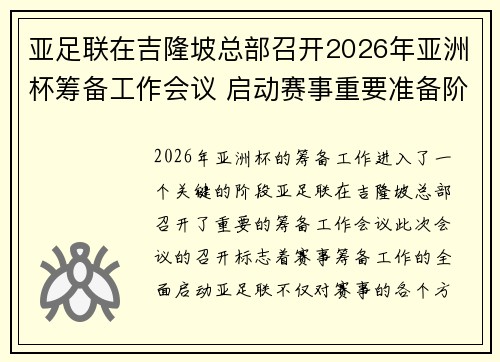 亚足联在吉隆坡总部召开2026年亚洲杯筹备工作会议 启动赛事重要准备阶段