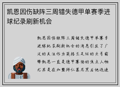凯恩因伤缺阵三周错失德甲单赛季进球纪录刷新机会