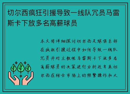 切尔西疯狂引援导致一线队冗员马雷斯卡下放多名高薪球员 切尔西疯狂引援导致一线队冗员马雷斯卡下放多名高薪球员