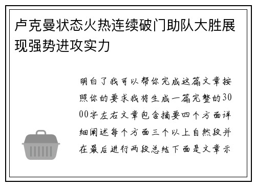 卢克曼状态火热连续破门助队大胜展现强势进攻实力