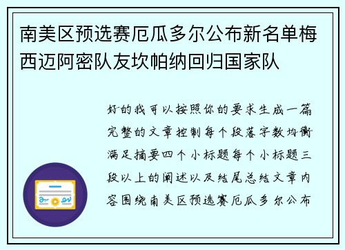 南美区预选赛厄瓜多尔公布新名单梅西迈阿密队友坎帕纳回归国家队